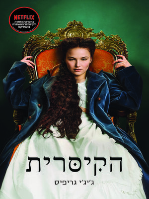 cover image of הקיסרית